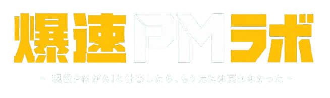 爆速PMラボ