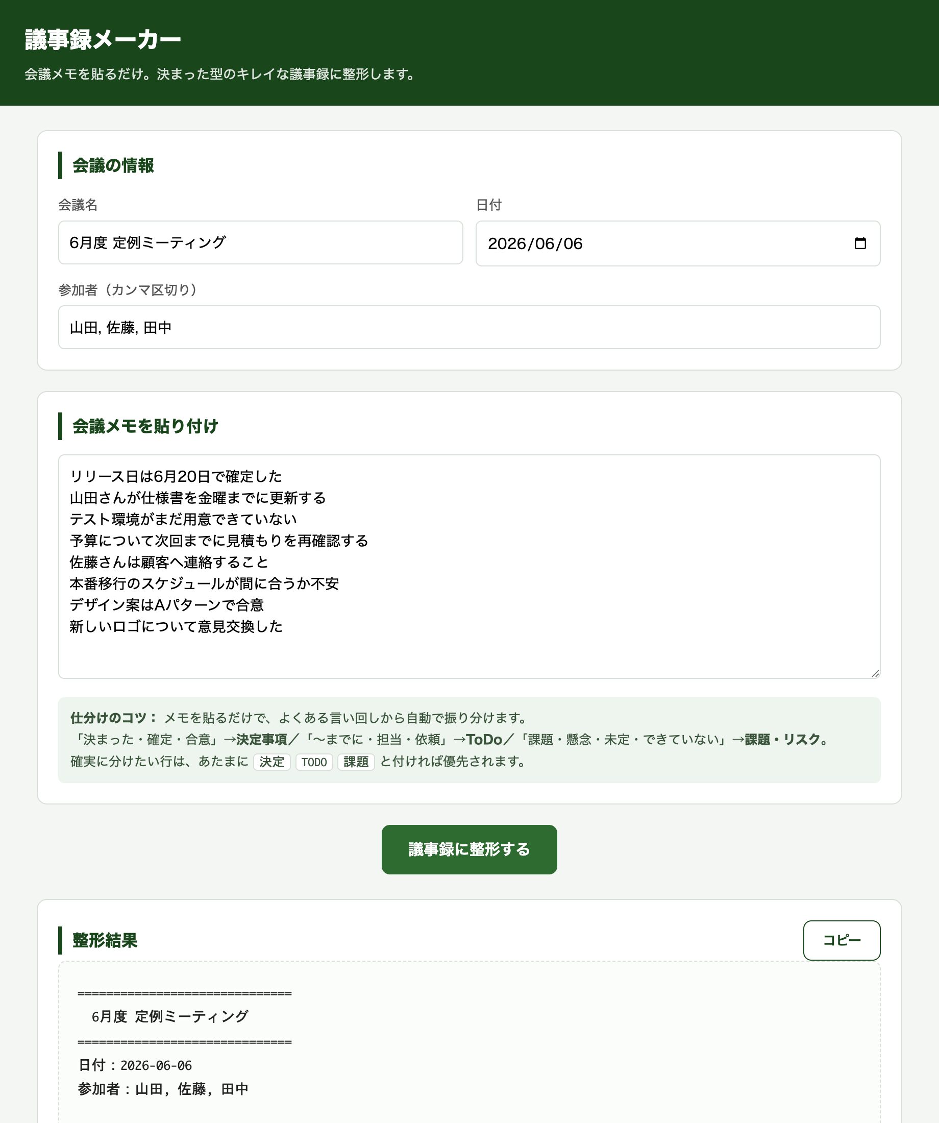 完成した議事録メーカーの画面