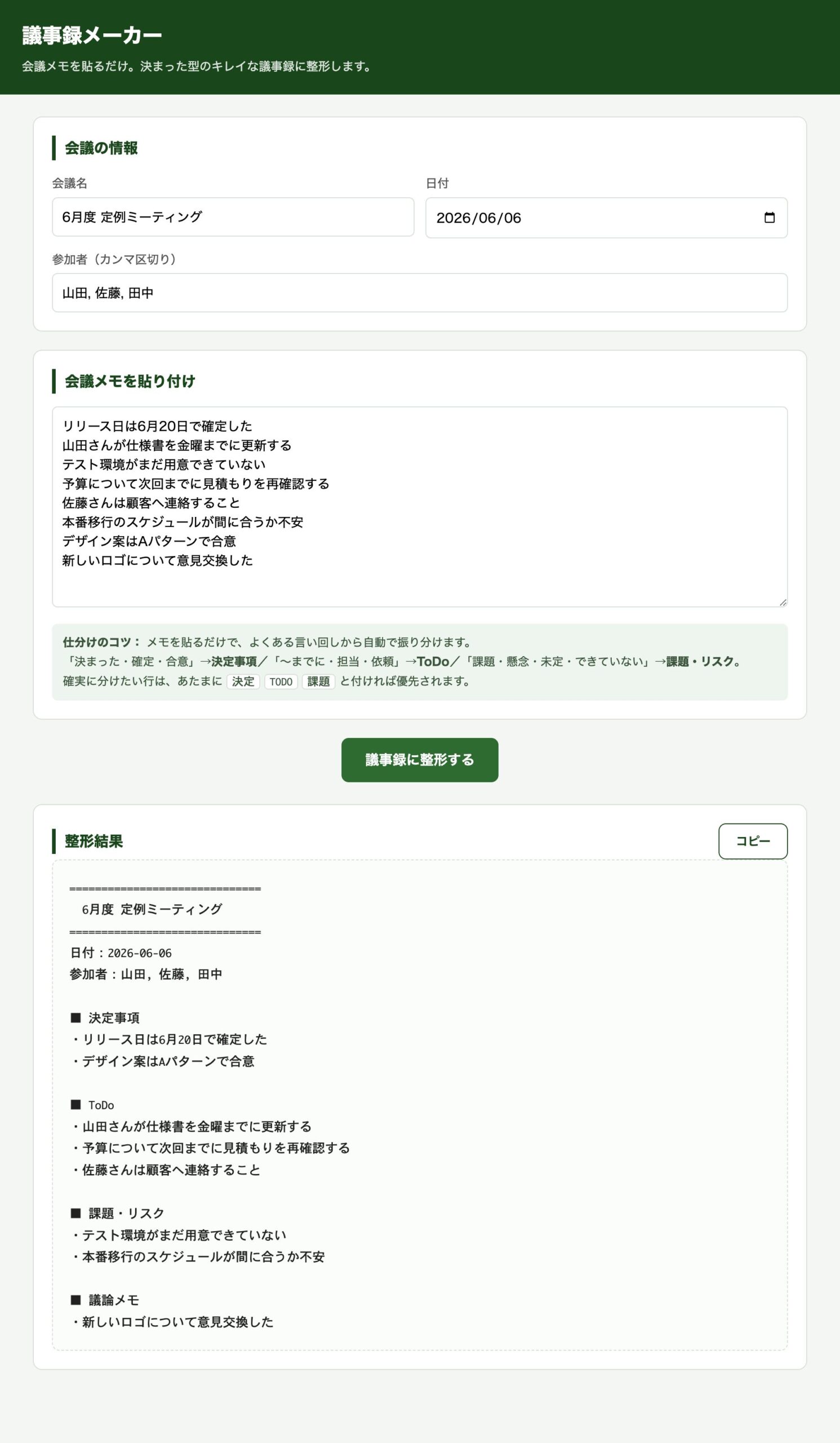 整形された議事録の出力結果